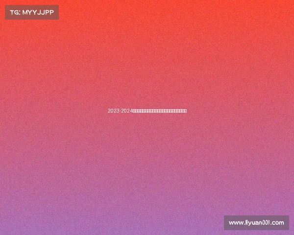 2023-2024西甲赛季精彩纷呈各队争冠激烈新星崛起竞争加剧 2023-2024西甲赛季精彩纷呈各队争冠激烈新星崛起竞争加剧