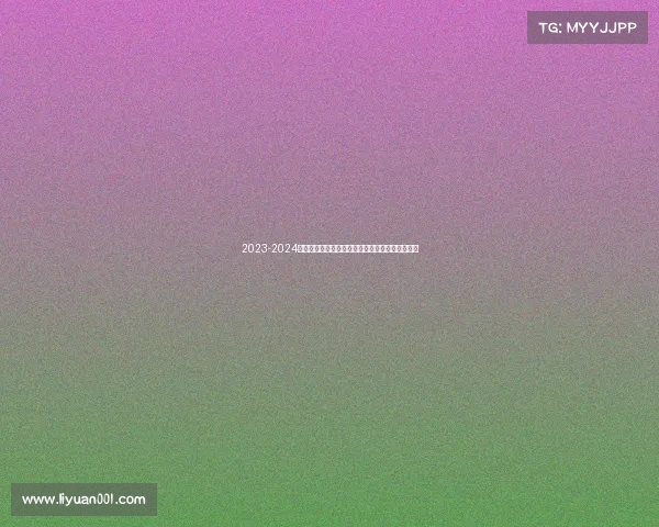 2023-2024西甲赛季精彩纷呈各队争冠激烈新星崛起竞争加剧