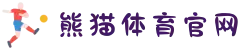 熊猫体育 - 官方直播平台(中国官方网站)